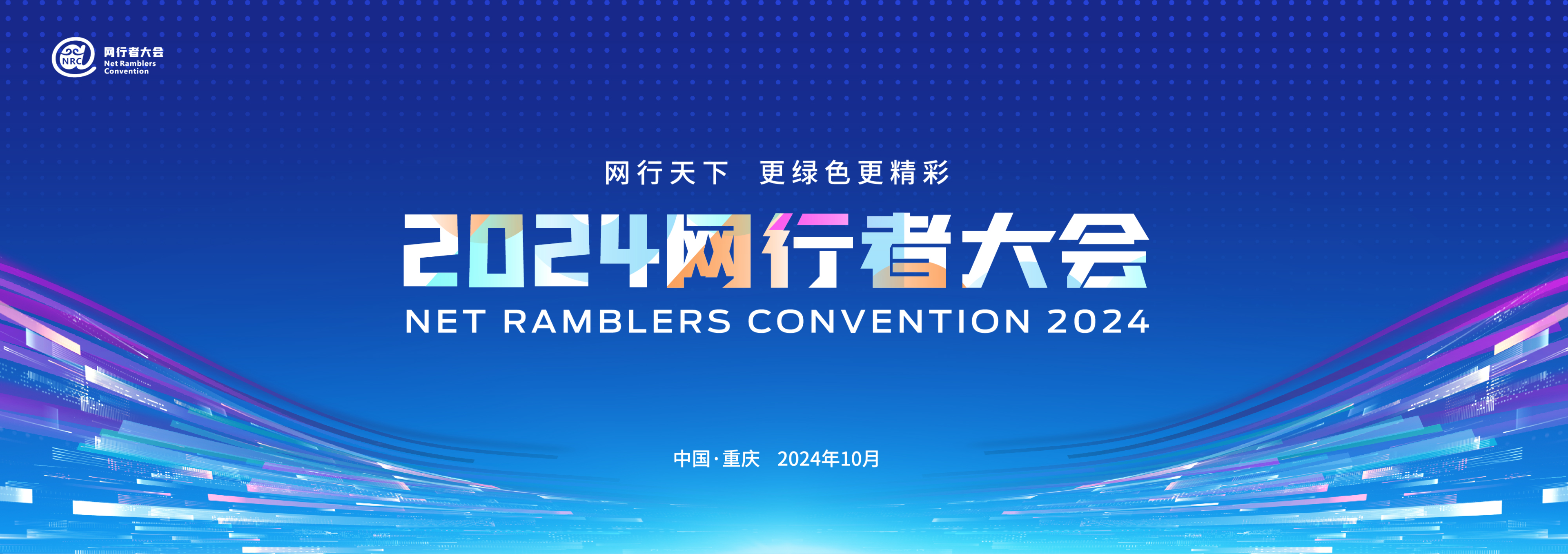2024网行者大会