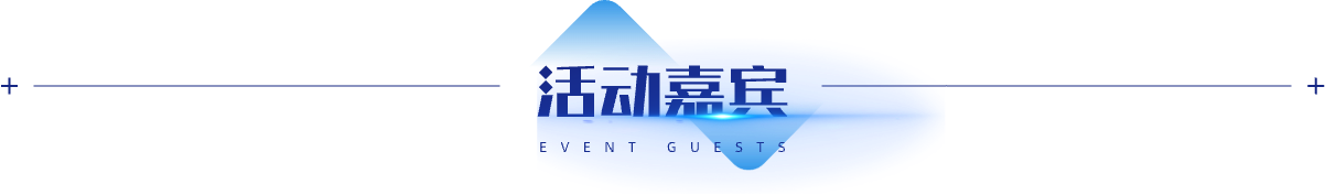 活动嘉宾