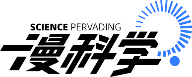 漫科学
