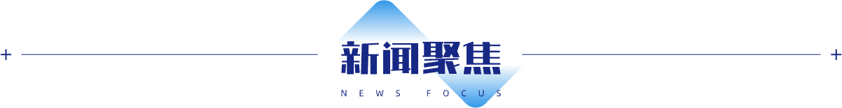 新闻聚焦